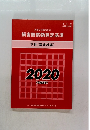 損害賠償額算定基準 下巻 (講演録編) 2020　令和2年