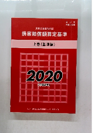 損害賠償額算定基準　上巻(基準編)　2020