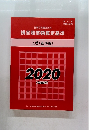 損害賠償額算定基準　上巻(基準編)　2020