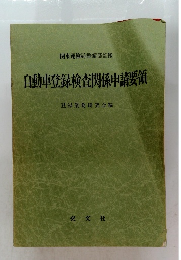 自動車登録検査関係申請要領