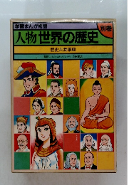 人物世界の歴史 歴史人物事典　別巻