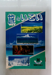 旅といこい