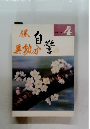 自警　平成11年4月号
