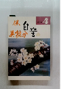 自警　平成11年4月号