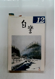 自警　成11年12月号