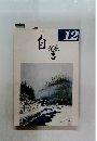 自警　成11年12月号