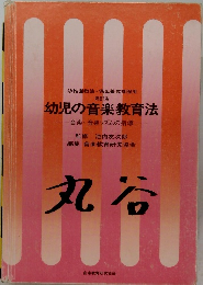 監修池内友次郎編集  幼児の音楽教育法