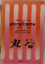監修池内友次郎編集  幼児の音楽教育法