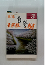 自警　平成13年3月号