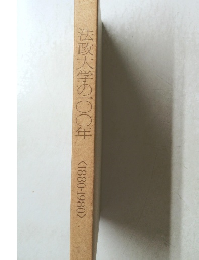 法政大学の一〇〇年<1880-1980>