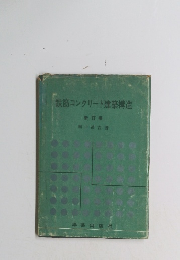 鉄筋コンクリート建築構造　新訂版
