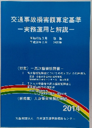 交通事故損害額算定基準　実務運用と解説