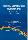 交通事故損害額算定基準　実務運用と解説