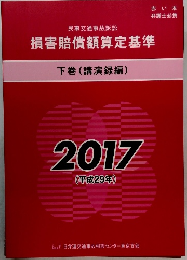 損害賠償額算定基準　下巻(講演録編) 2017