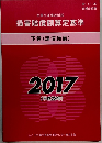 損害賠償額算定基準　下巻(講演録編) 2017
