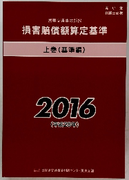 損害賠償額算定基準　上巻 (基準編) 2016