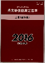 損害賠償額算定基準　上巻 (基準編) 2016