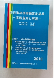 交通事故損害額算定基準  実務運用と解説  昭和45年3月号
