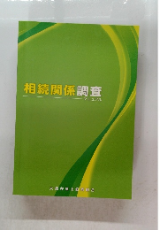 相続関係調査　マニュアル