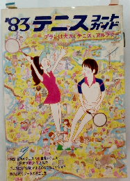 '83テニス　コートガイド