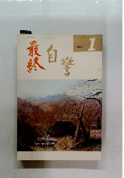 自警 平成10年1月号
