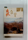 自警 平成10年1月号