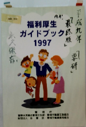福利厚生ガイドブック1997