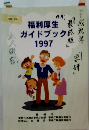 福利厚生ガイドブック1997