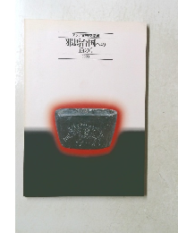 邪馬台国への 道のり　1993