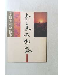 奈良大和路 奈良大和路散策