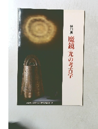 特別　展魔鏡光の考古学