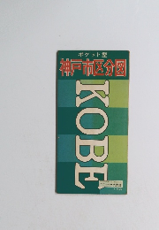 ポケット型 神戸市区分図　KOBE
