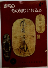 貨幣のもの知りになる本