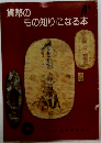 貨幣のもの知りになる本
