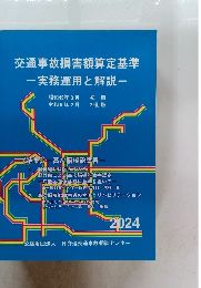 交通事故損害額算定基準ー実務運用と解説一 2024
