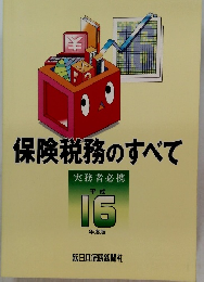 保険税務のすべて