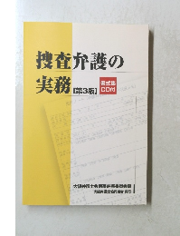 捜査弁護の実務
