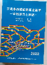 交通事故損害額算定基準ー実務運用と解説一　2022
