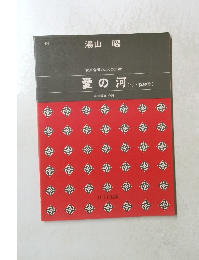 愛の河〔付・祝婚歌]