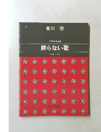 終らない歌