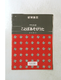 ことばあそびうた