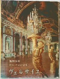 美術写真アルバムによるヴェルサイユ