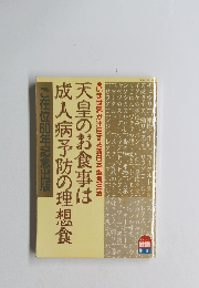天皇のお食事は成人病予防の理想食