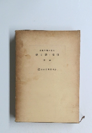 總目録索引　別巻