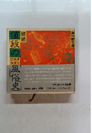 週刊朝日編　続続　値段の風俗史