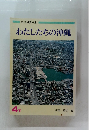 わたしたちの沖縄 4下