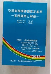 交通事故損害額算定基準 実務運用と解説 2012