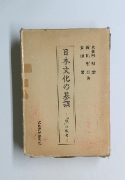 日本文化の基調　「道」の観念