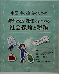 中堅・中小企業のための 海外出張・赴任にまつわる 社会保険と税務