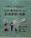 中堅・中小企業のための 海外出張・赴任にまつわる 社会保険と税務